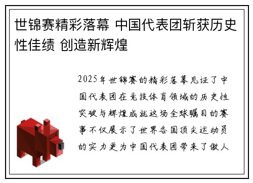 世锦赛精彩落幕 中国代表团斩获历史性佳绩 创造新辉煌
