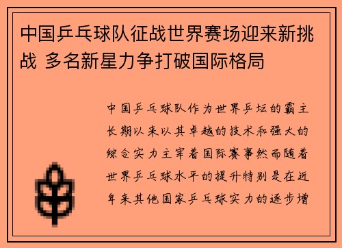 中国乒乓球队征战世界赛场迎来新挑战 多名新星力争打破国际格局