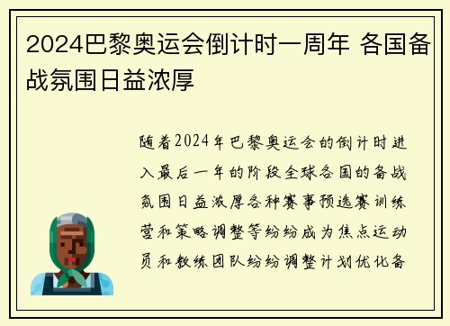 2024巴黎奥运会倒计时一周年 各国备战氛围日益浓厚