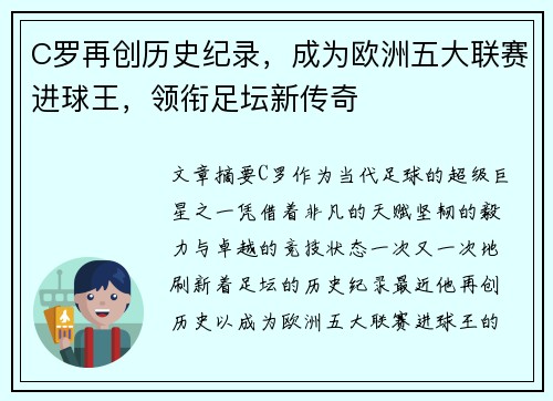 C罗再创历史纪录，成为欧洲五大联赛进球王，领衔足坛新传奇