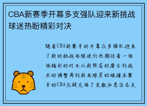 CBA新赛季开幕多支强队迎来新挑战 球迷热盼精彩对决