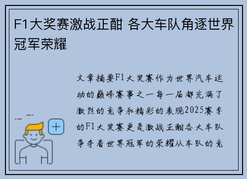 F1大奖赛激战正酣 各大车队角逐世界冠军荣耀