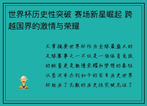 世界杯历史性突破 赛场新星崛起 跨越国界的激情与荣耀