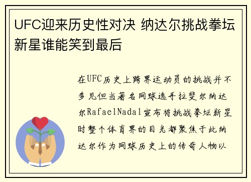 UFC迎来历史性对决 纳达尔挑战拳坛新星谁能笑到最后