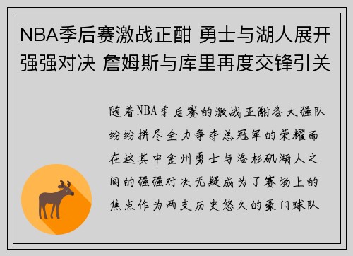 NBA季后赛激战正酣 勇士与湖人展开强强对决 詹姆斯与库里再度交锋引关注