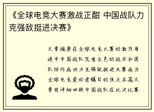 《全球电竞大赛激战正酣 中国战队力克强敌挺进决赛》