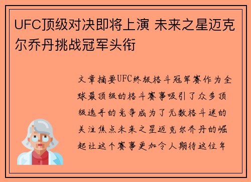UFC顶级对决即将上演 未来之星迈克尔乔丹挑战冠军头衔