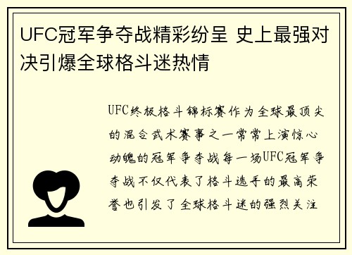 UFC冠军争夺战精彩纷呈 史上最强对决引爆全球格斗迷热情