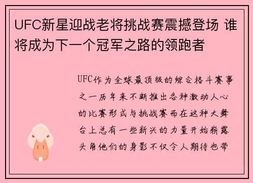 UFC新星迎战老将挑战赛震撼登场 谁将成为下一个冠军之路的领跑者