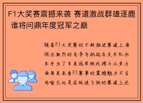 F1大奖赛震撼来袭 赛道激战群雄逐鹿 谁将问鼎年度冠军之巅