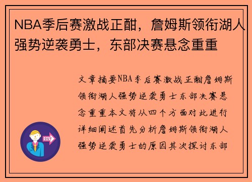 NBA季后赛激战正酣，詹姆斯领衔湖人强势逆袭勇士，东部决赛悬念重重