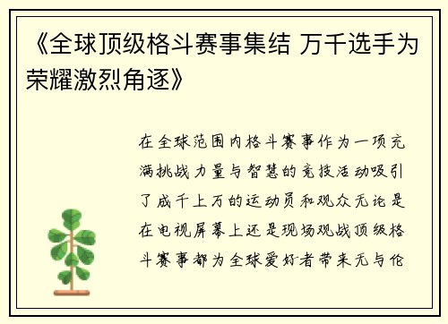 《全球顶级格斗赛事集结 万千选手为荣耀激烈角逐》
