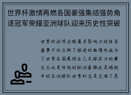 世界杯激情再燃各国豪强集结强势角逐冠军荣耀亚洲球队迎来历史性突破