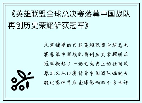 《英雄联盟全球总决赛落幕中国战队再创历史荣耀斩获冠军》