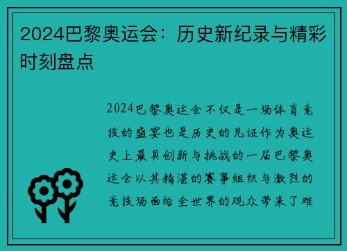 2024巴黎奥运会:历史新纪录与精彩时刻盘点