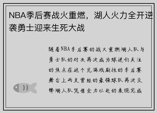 NBA季后赛战火重燃，湖人火力全开逆袭勇士迎来生死大战