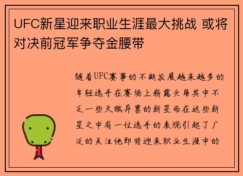 UFC新星迎来职业生涯最大挑战 或将对决前冠军争夺金腰带