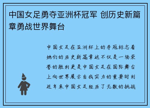 中国女足勇夺亚洲杯冠军 创历史新篇章勇战世界舞台