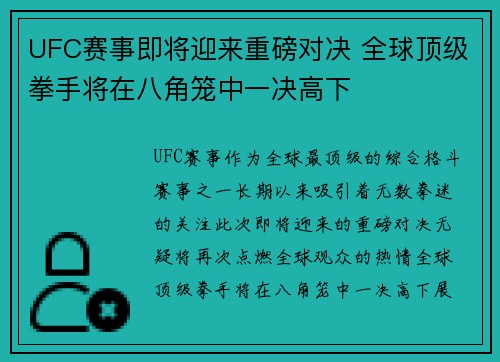 UFC赛事即将迎来重磅对决 全球顶级拳手将在八角笼中一决高下