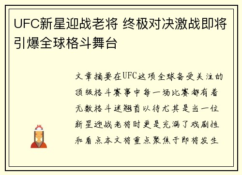 UFC新星迎战老将 终极对决激战即将引爆全球格斗舞台