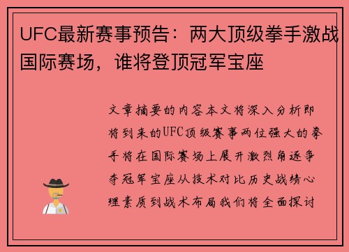 UFC最新赛事预告：两大顶级拳手激战国际赛场，谁将登顶冠军宝座