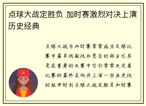 点球大战定胜负 加时赛激烈对决上演历史经典