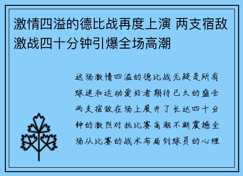 激情四溢的德比战再度上演 两支宿敌激战四十分钟引爆全场高潮