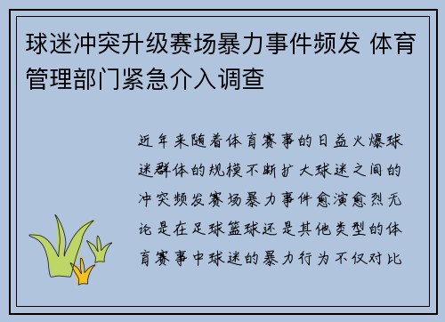 球迷冲突升级赛场暴力事件频发 体育管理部门紧急介入调查