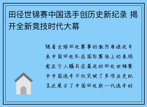 田径世锦赛中国选手创历史新纪录 揭开全新竞技时代大幕