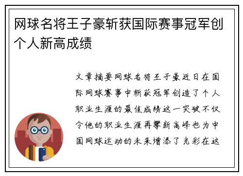 网球名将王子豪斩获国际赛事冠军创个人新高成绩