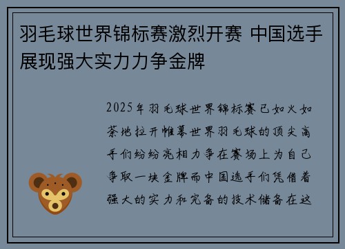 羽毛球世界锦标赛激烈开赛 中国选手展现强大实力力争金牌