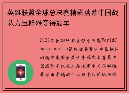 英雄联盟全球总决赛精彩落幕中国战队力压群雄夺得冠军