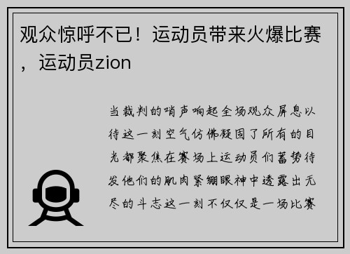 观众惊呼不已！运动员带来火爆比赛，运动员zion