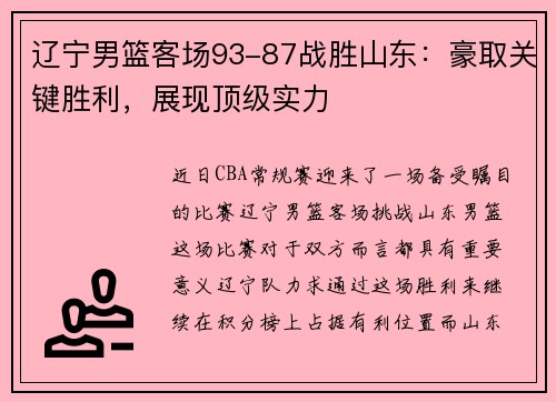辽宁男篮客场93-87战胜山东：豪取关键胜利，展现顶级实力