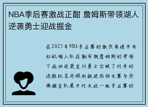 NBA季后赛激战正酣 詹姆斯带领湖人逆袭勇士迎战掘金
