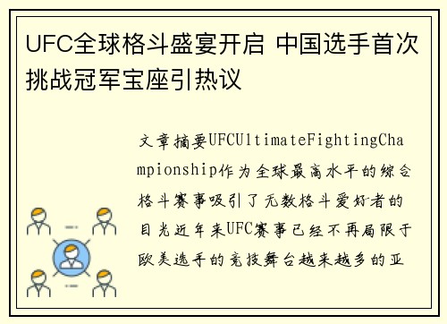 UFC全球格斗盛宴开启 中国选手首次挑战冠军宝座引热议