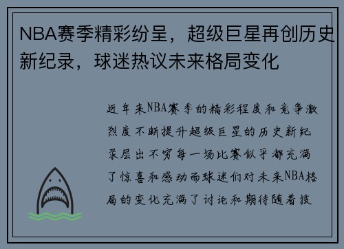 NBA赛季精彩纷呈，超级巨星再创历史新纪录，球迷热议未来格局变化