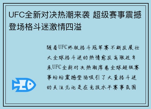 UFC全新对决热潮来袭 超级赛事震撼登场格斗迷激情四溢